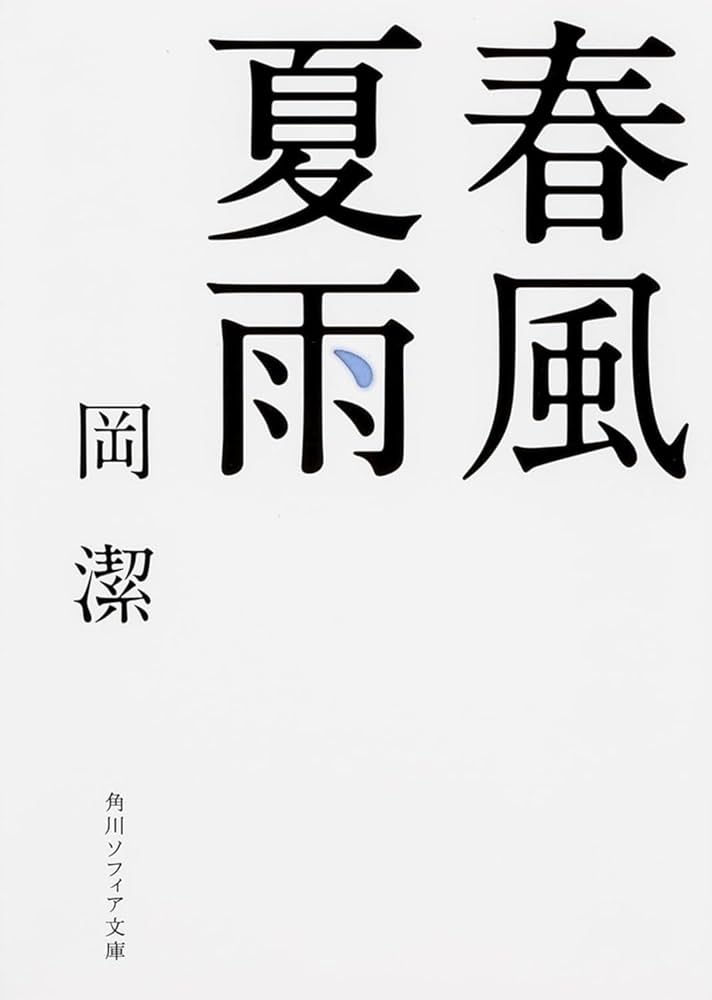 春風夏雨 (角川ソフィア文庫) | 岡 潔 |本 | 通販 | Amazon